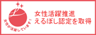 えるぼし認定