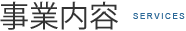 事業内容